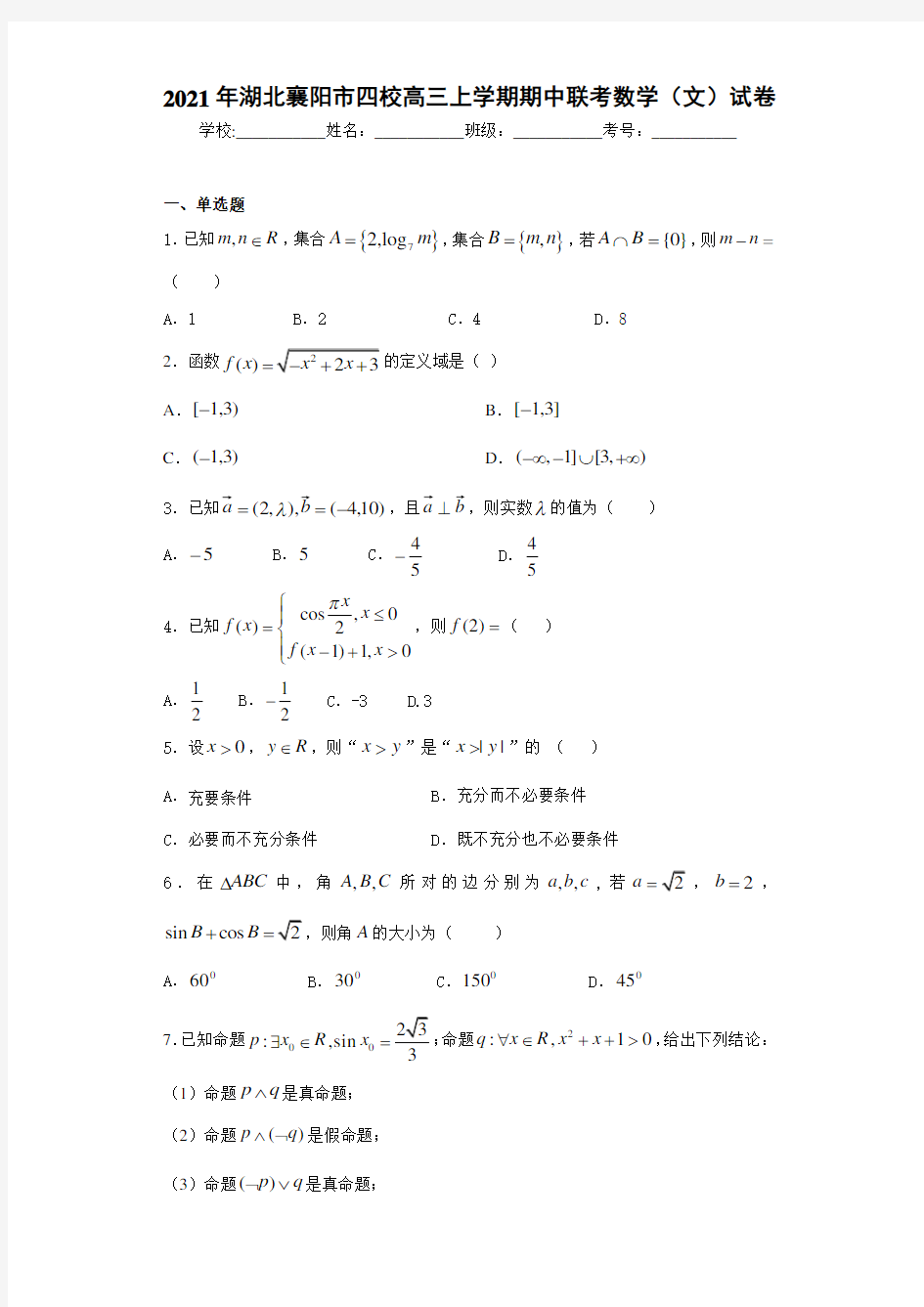 2021届湖北襄阳市四校高三上学期期中联考数学(文)试卷