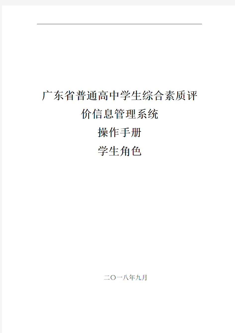 广东省普通高中学生综合素质评价信息管理平台学生用户手册