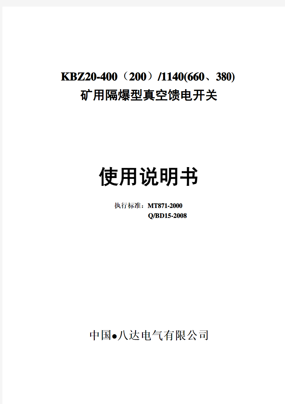 KBZ20-400八达开关说明书-新