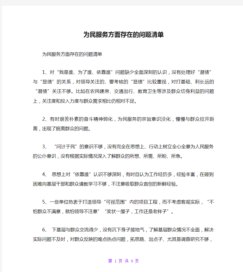 为民服务方面存在的问题清单