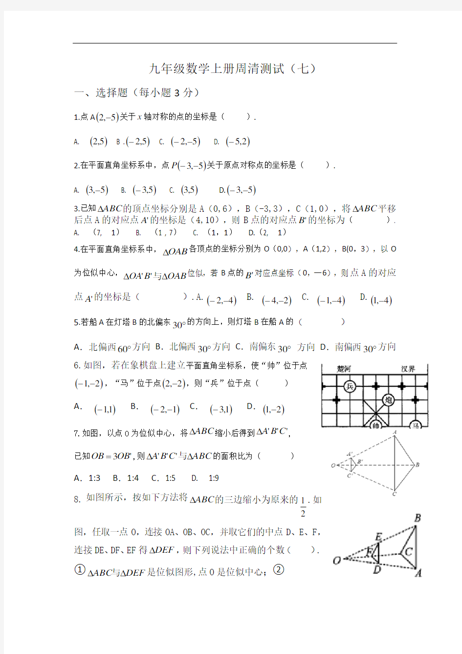 最新华师大版九年级上册数学周清(七)