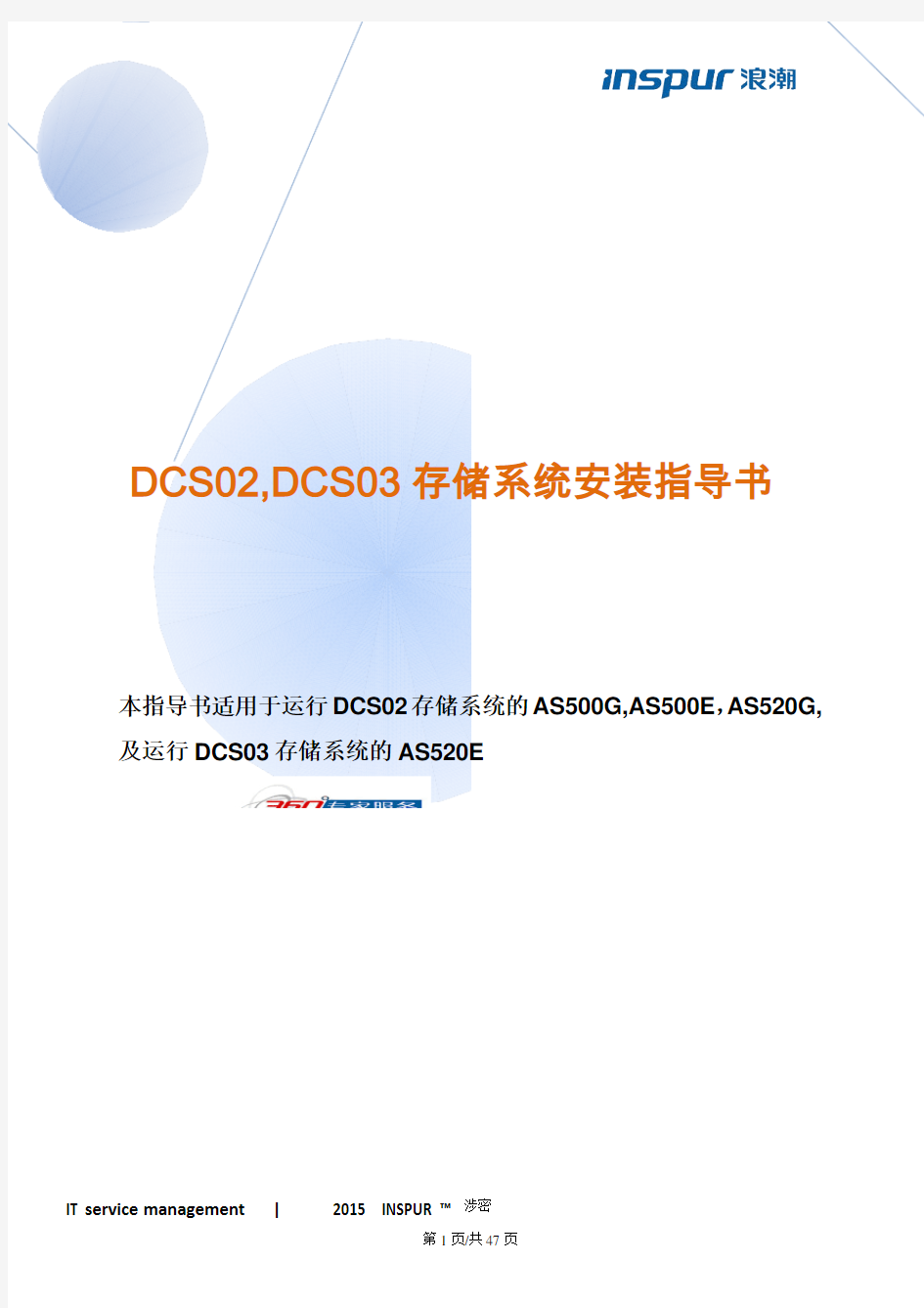 浪潮存储DCS02和DCS03系统产品安装指导书