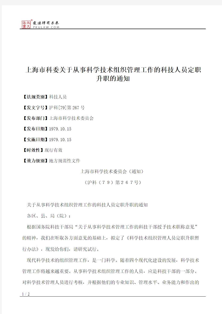 上海市科委关于从事科学技术组织管理工作的科技人员定职升职的通知