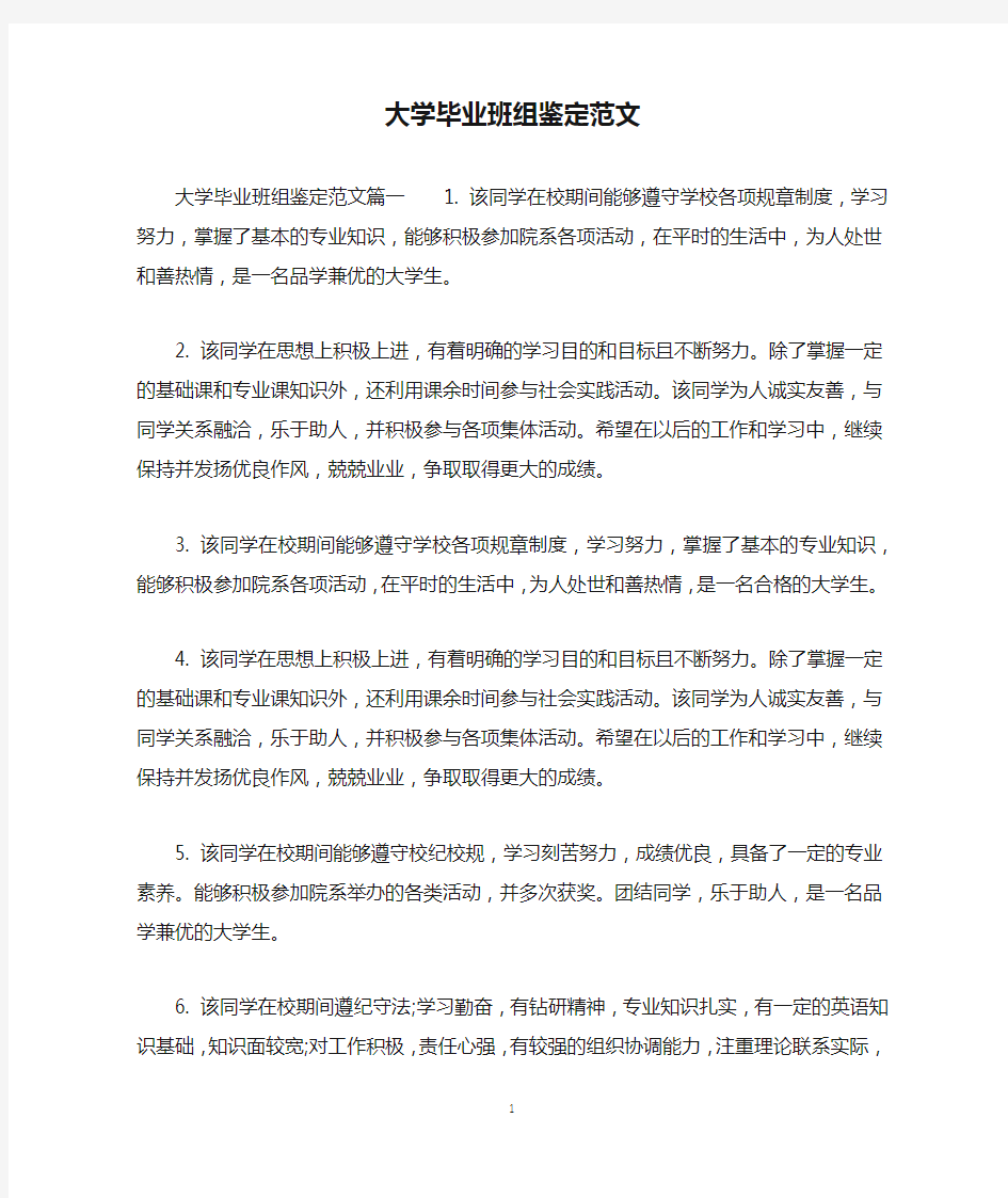 大学毕业班组鉴定范文