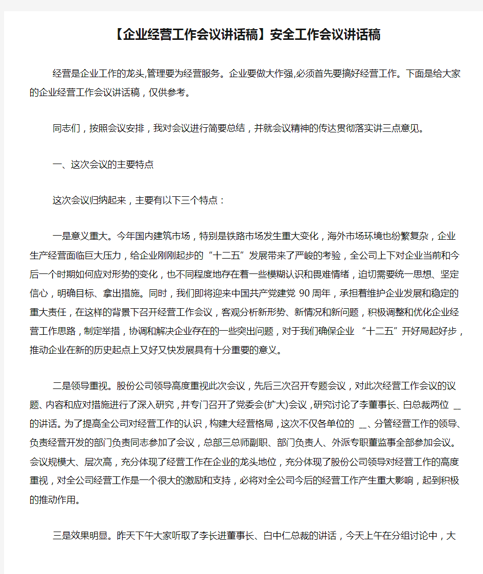 【企业经营工作会议讲话稿】安全工作会议讲话稿