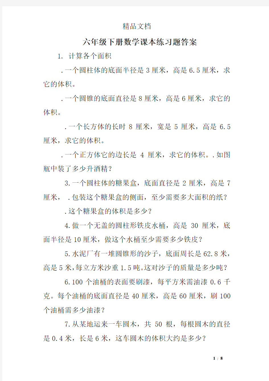 六年级下册数学课本练习题答案