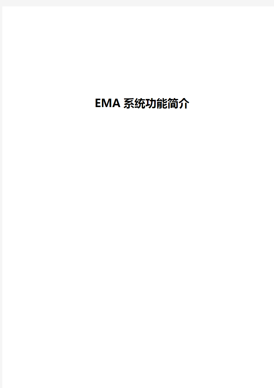 EMA系统功能概述