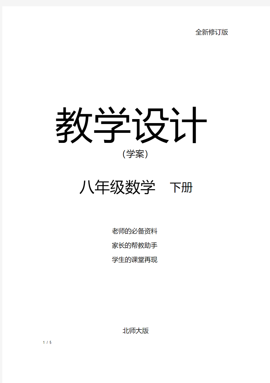 八年级数学下册(北大师版)配套教学学案：1.2.1勾股定理及其逆定理