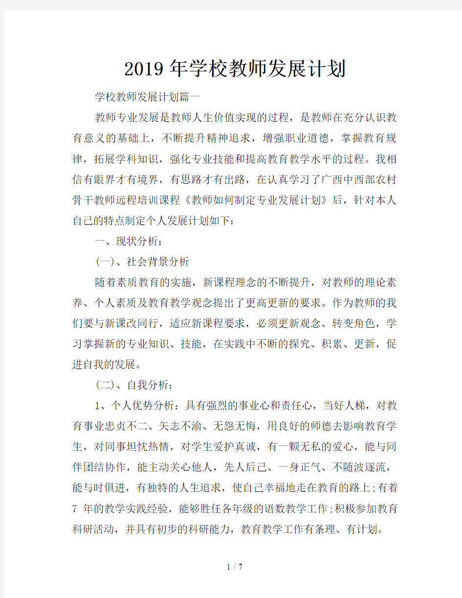 2019年学校教师发展计划