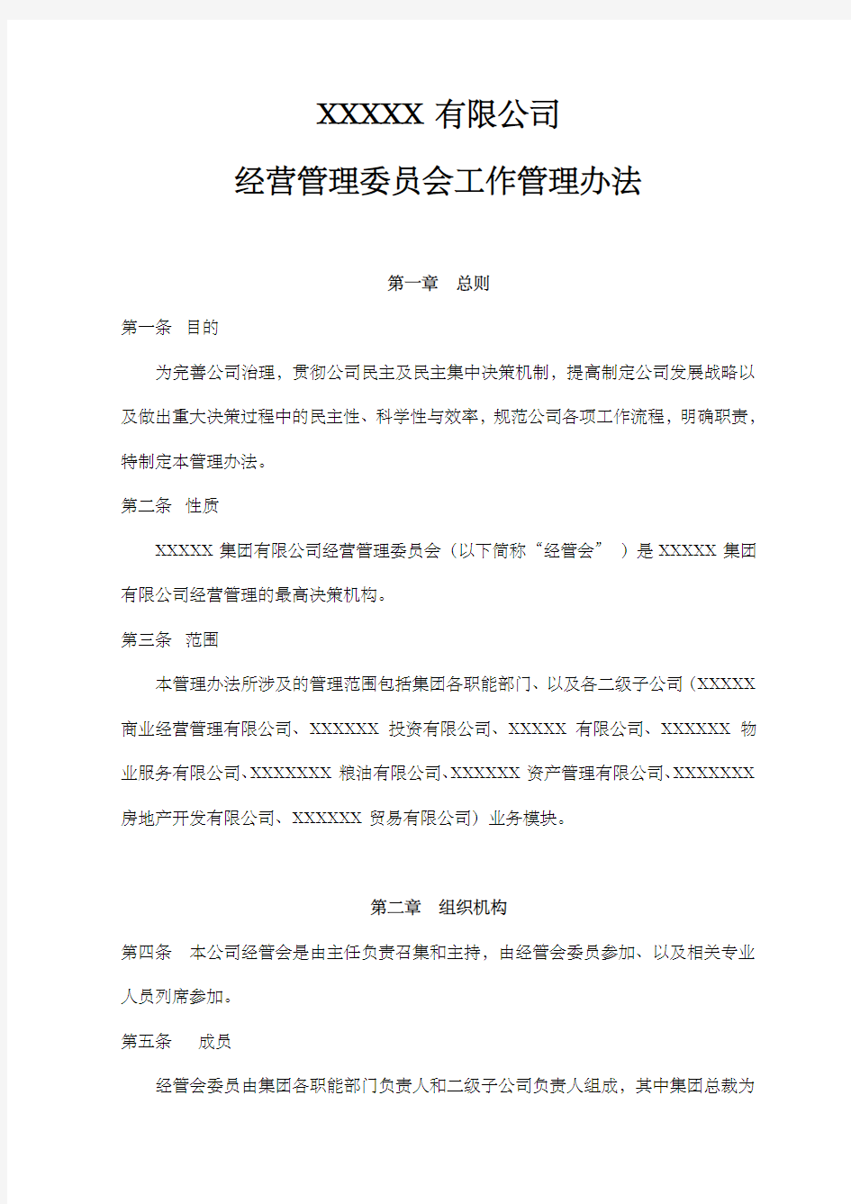 集团公司经营管理委员会办法