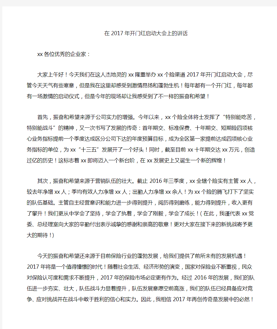 保险公司开门红动员令