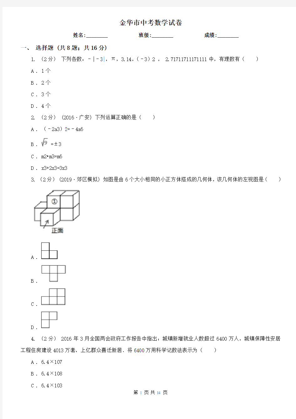 金华市中考数学试卷   