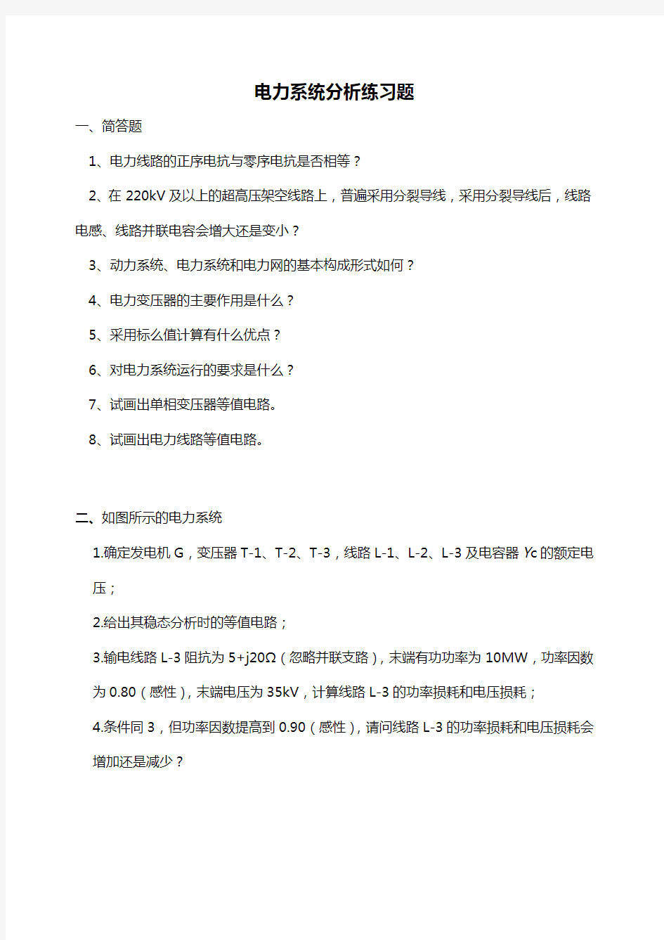 【交通运输】电力系统分析西南交通大学网络教育学院