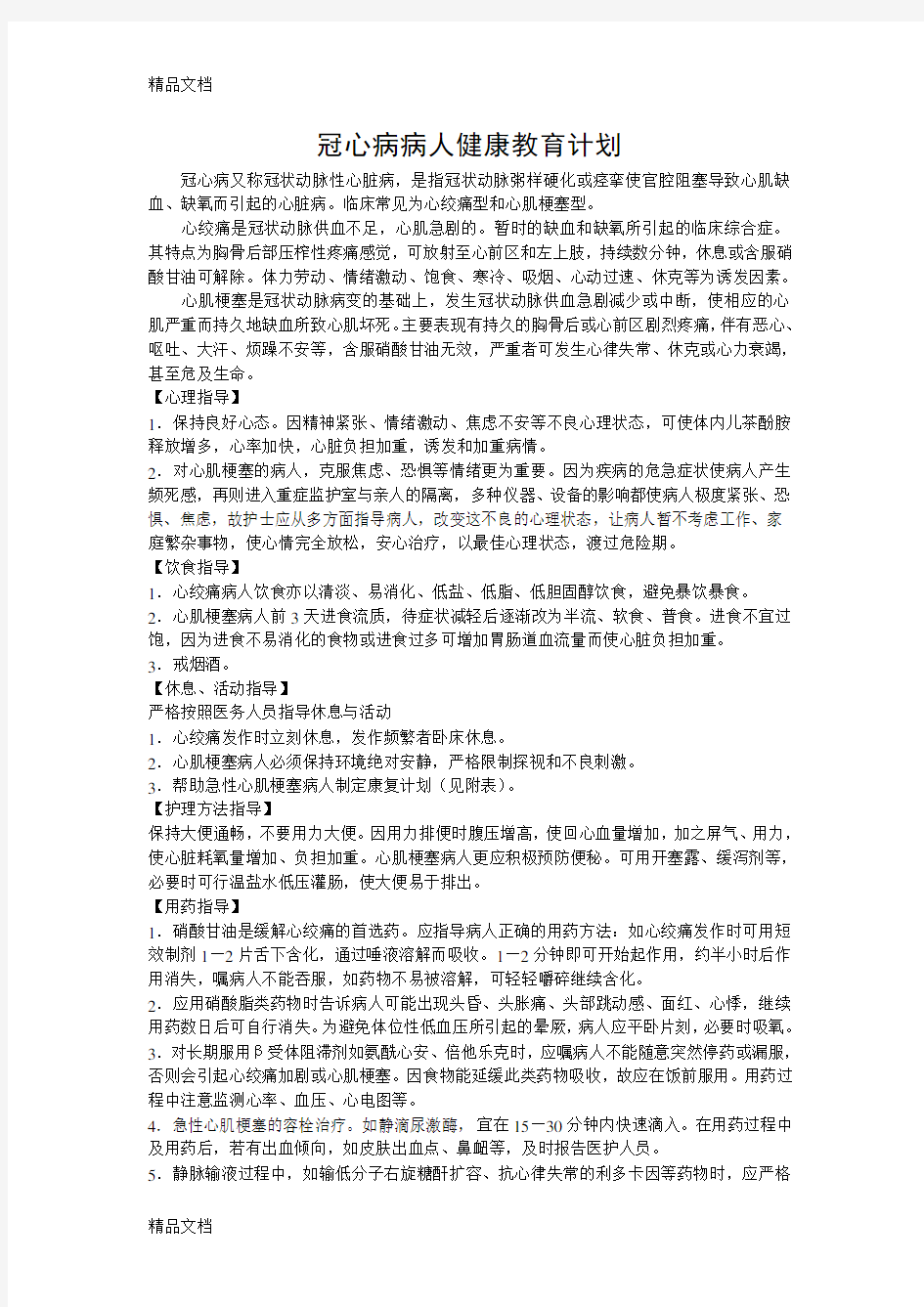 冠心病病人健康教育计划资料