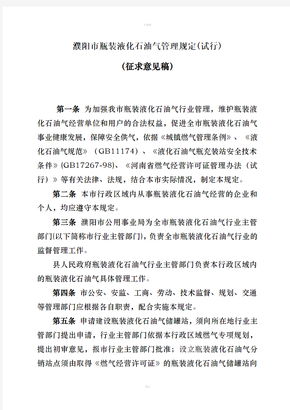 濮阳市瓶装液化石油气管理规定(试行)天津市液化石油气管