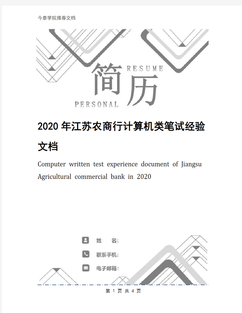 2020年江苏农商行计算机类笔试经验文档