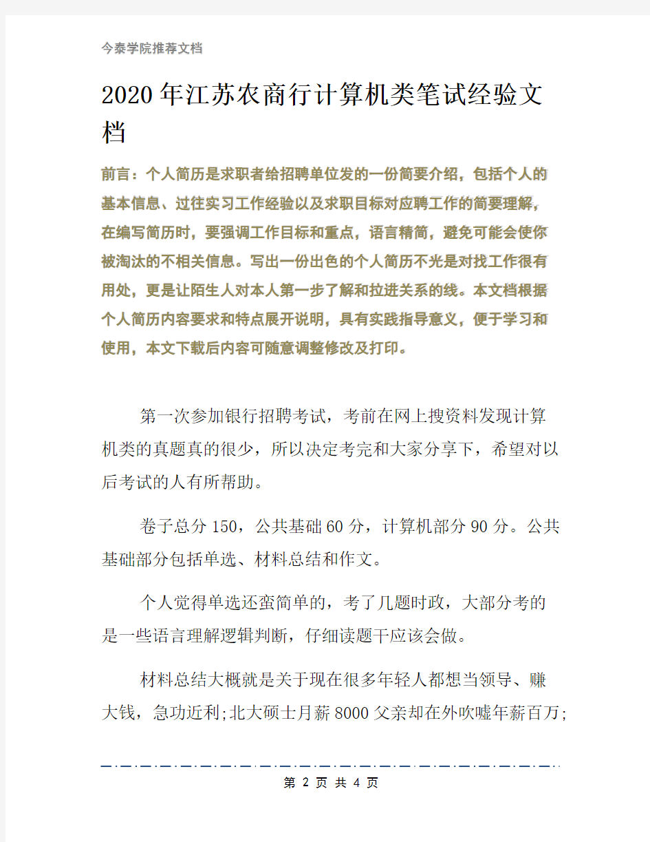 2020年江苏农商行计算机类笔试经验文档