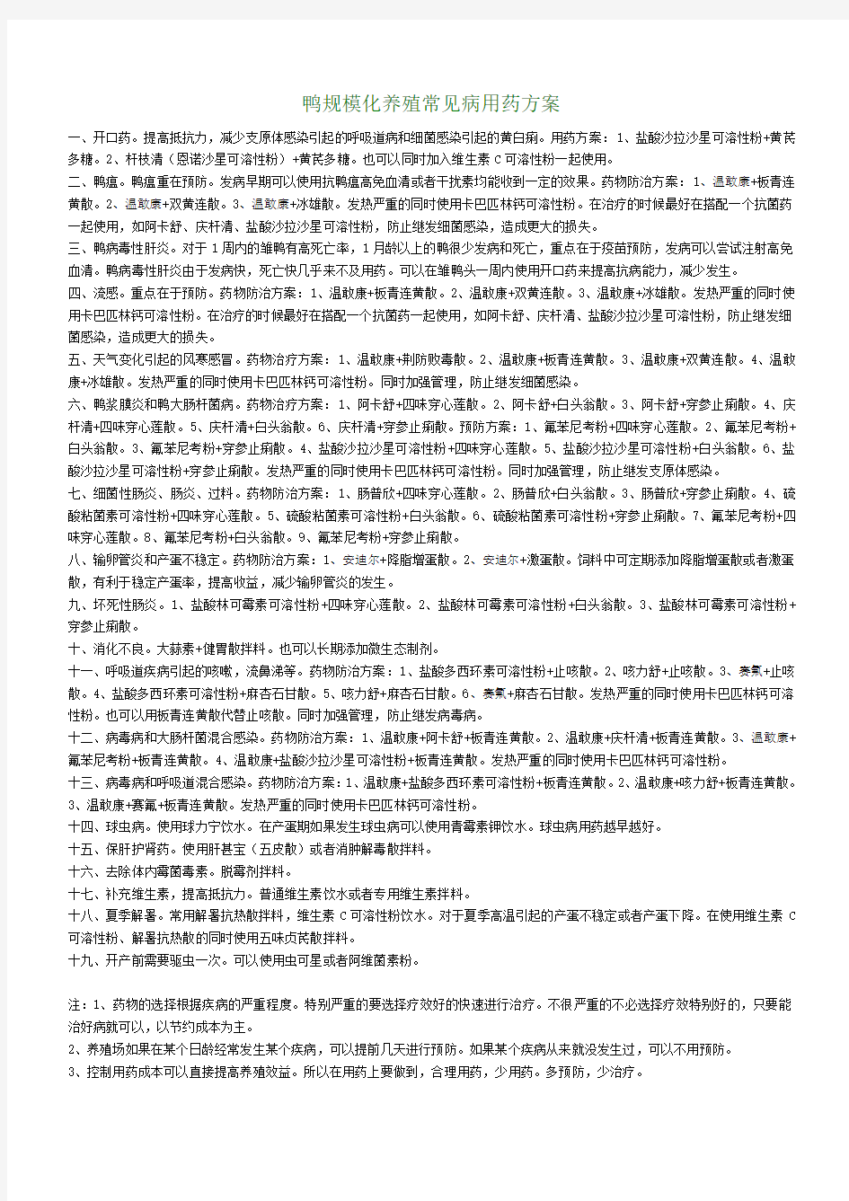 鸭规模化养殖常见病用药方案