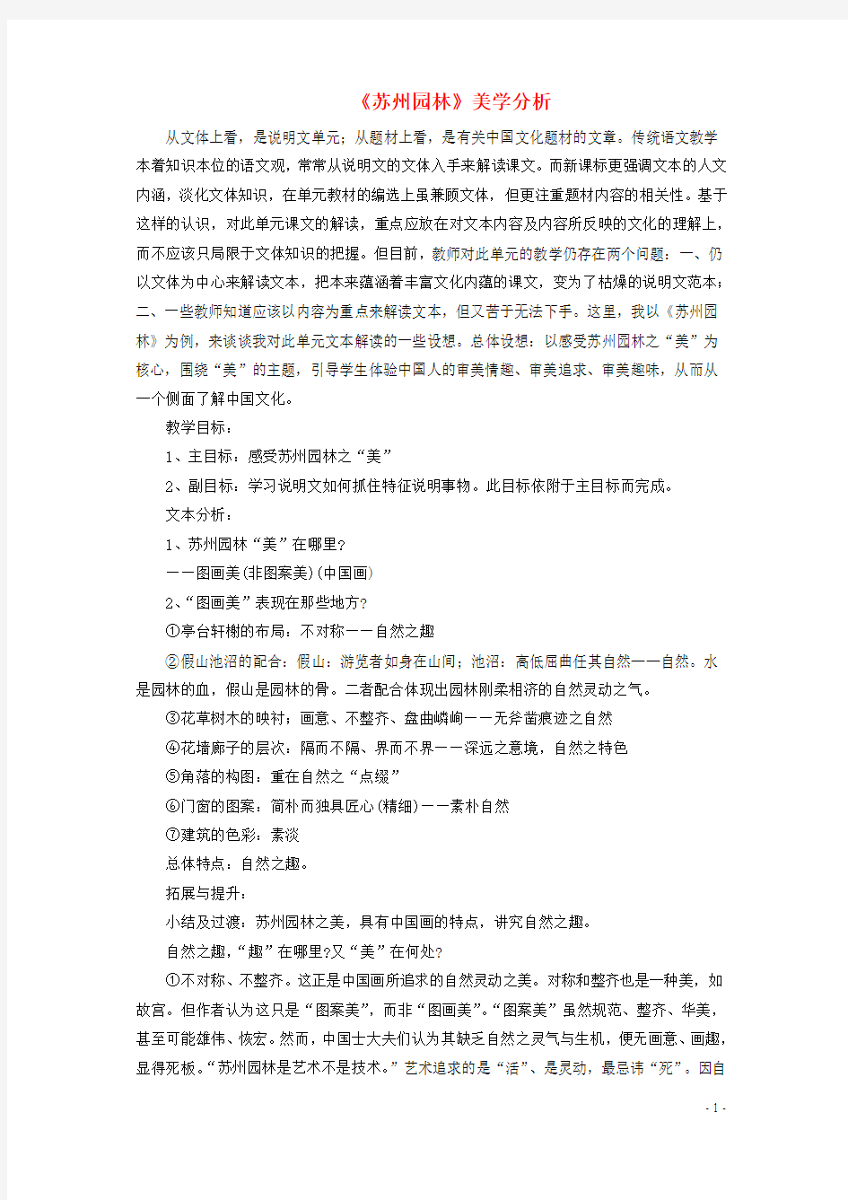 八年级语文上册 苏州园林美学分析苏教版