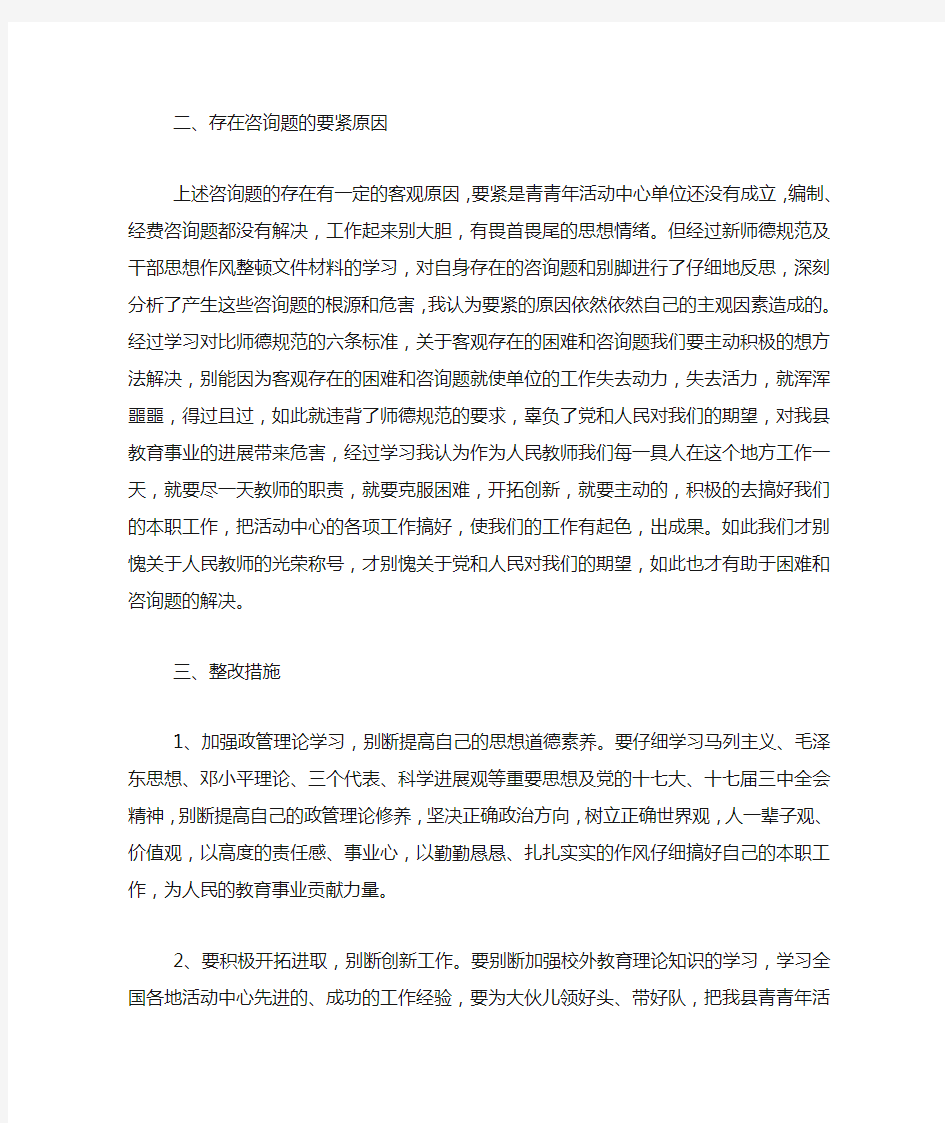 教师思想作风整改措施