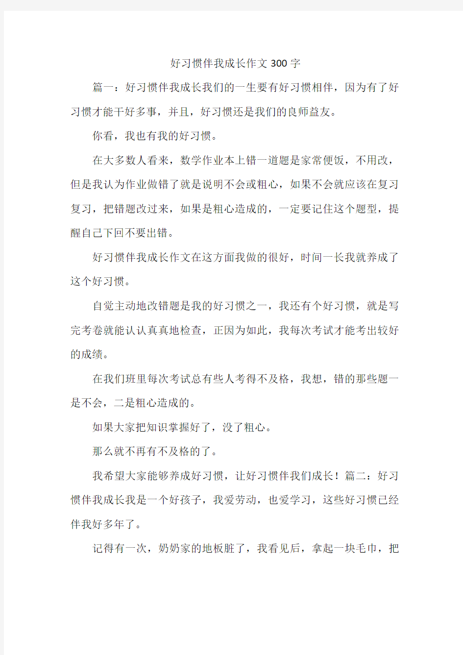 好习惯伴我成长作文300字