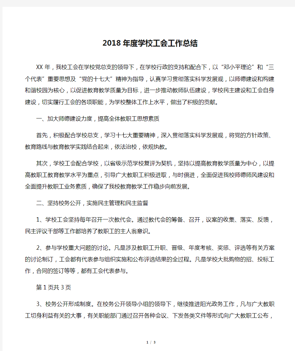 2018年度学校工会工作总结