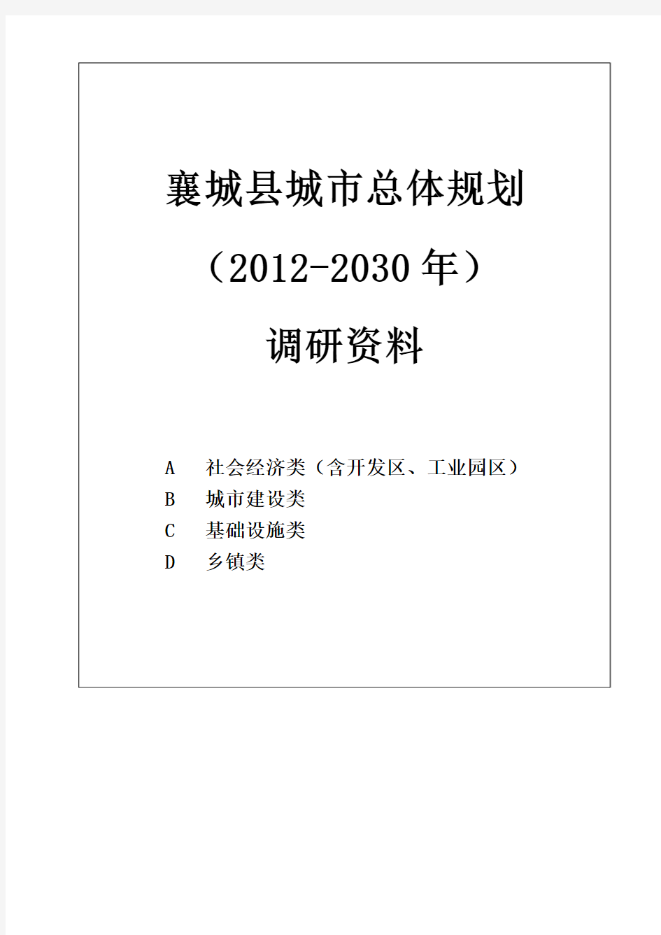 城市总体规划调研资料清单