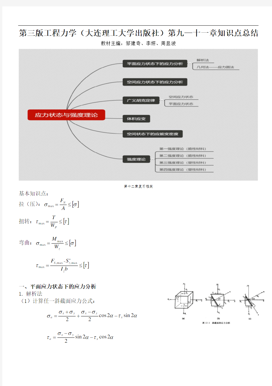 第三版工程力学第12章知识点总结