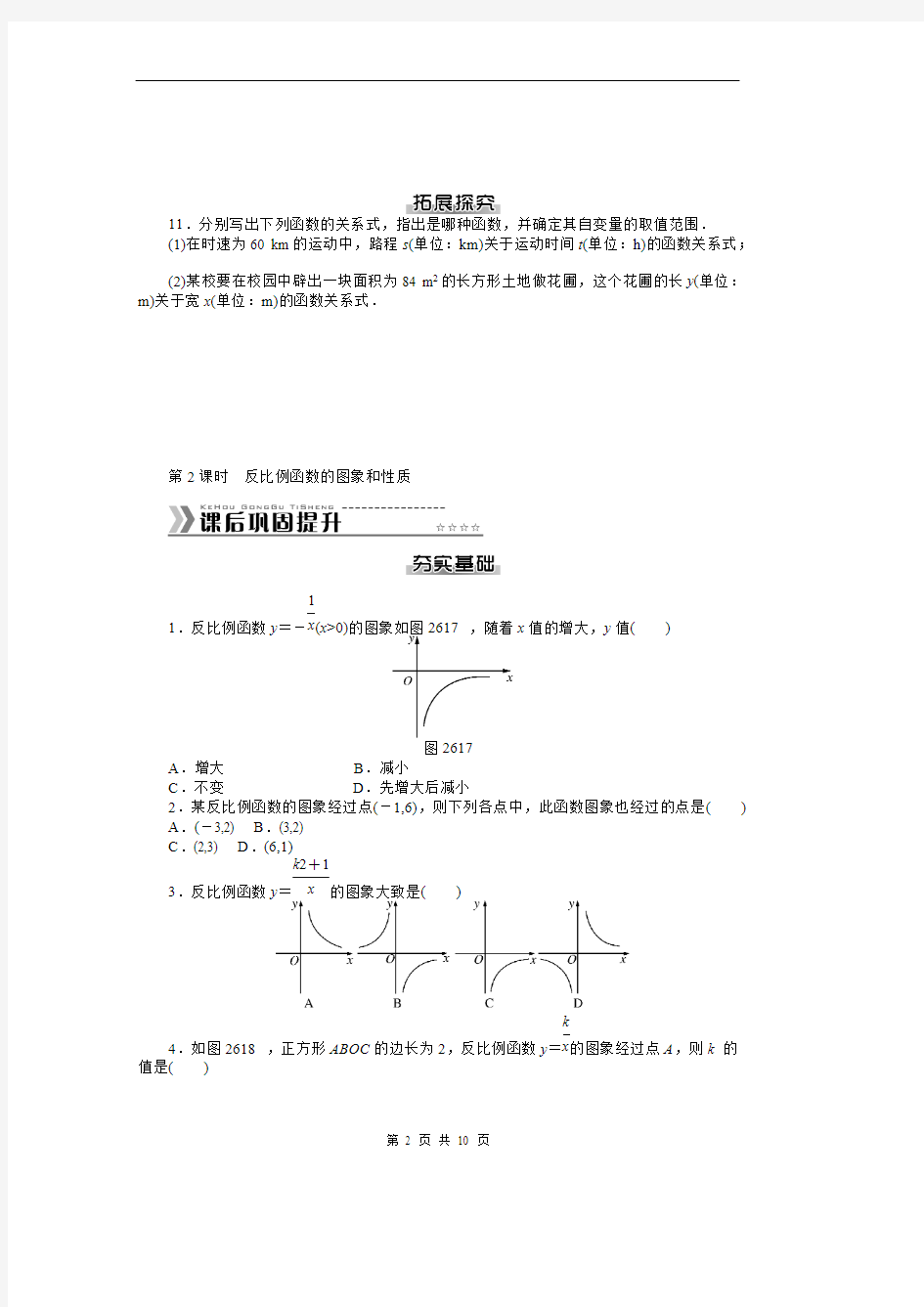 (完整版)新人教版九年级下第26章《反比例函数》课时作业及答案(全套),推荐文档