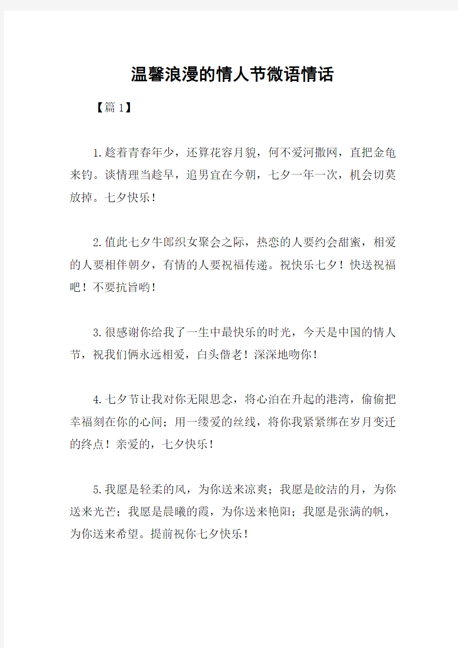 温馨浪漫的情人节微语情话