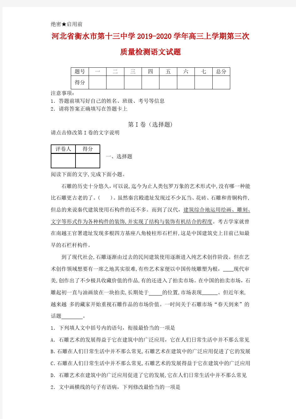 2019-2020学年河北省衡水市第十三中学高三上学期第三次质量检测语文试题