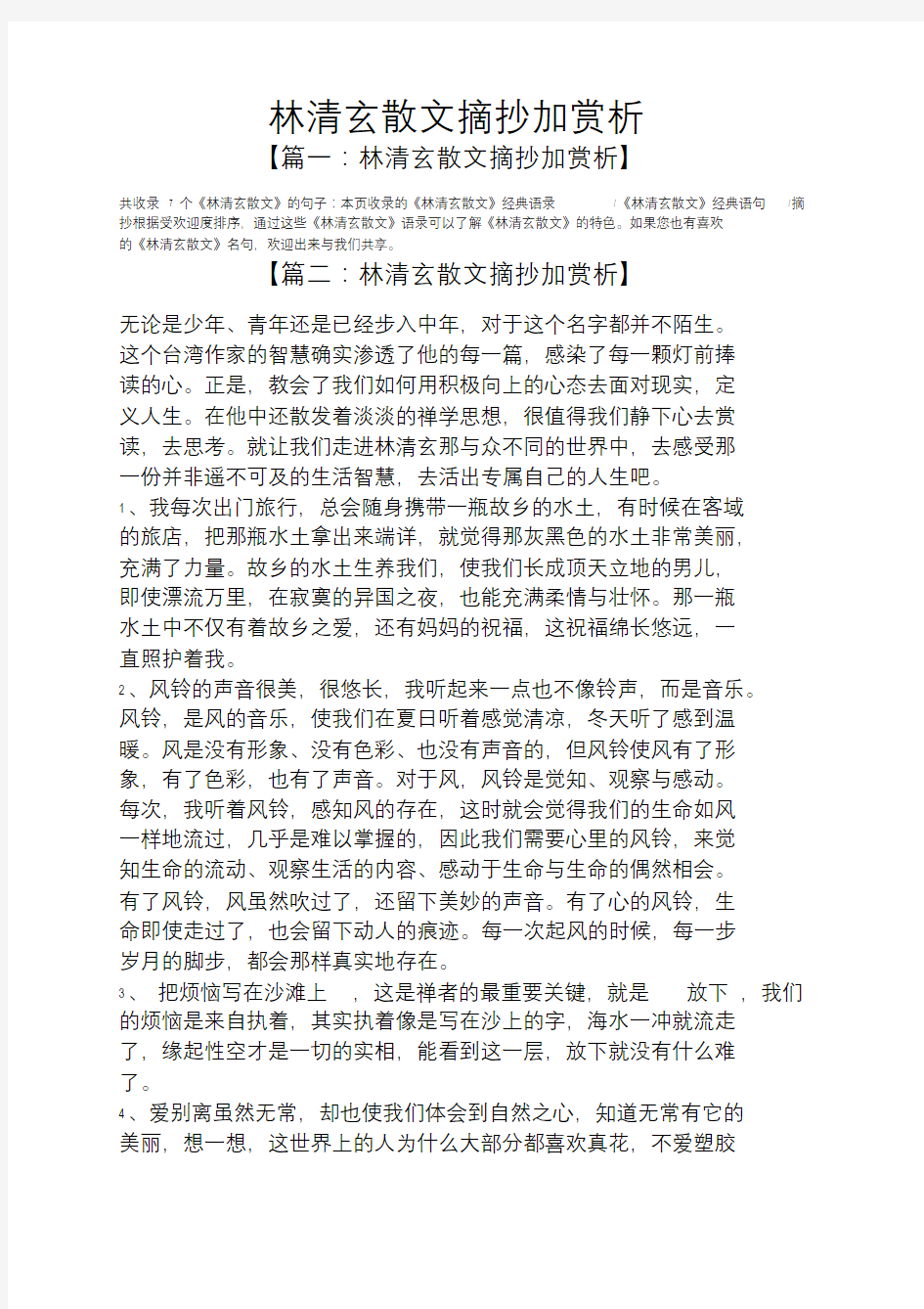 林清玄散文摘抄加赏析.doc