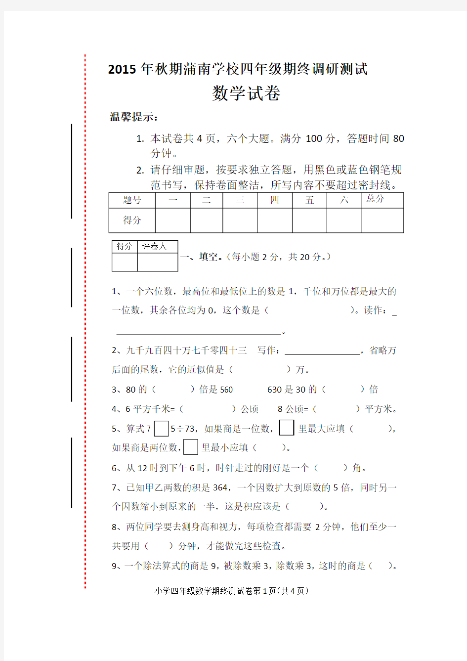 四年级数学期终调研试卷