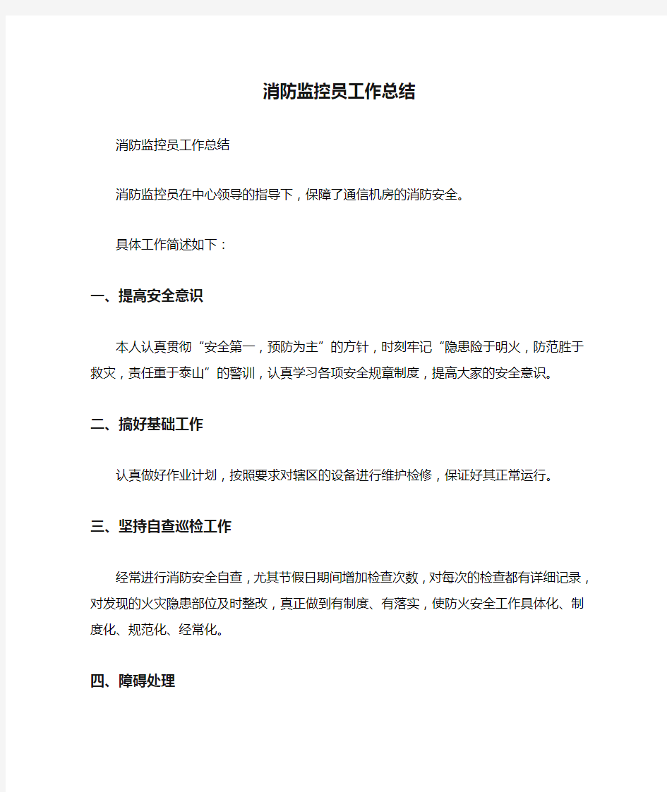 2020年消防监控员工作总结