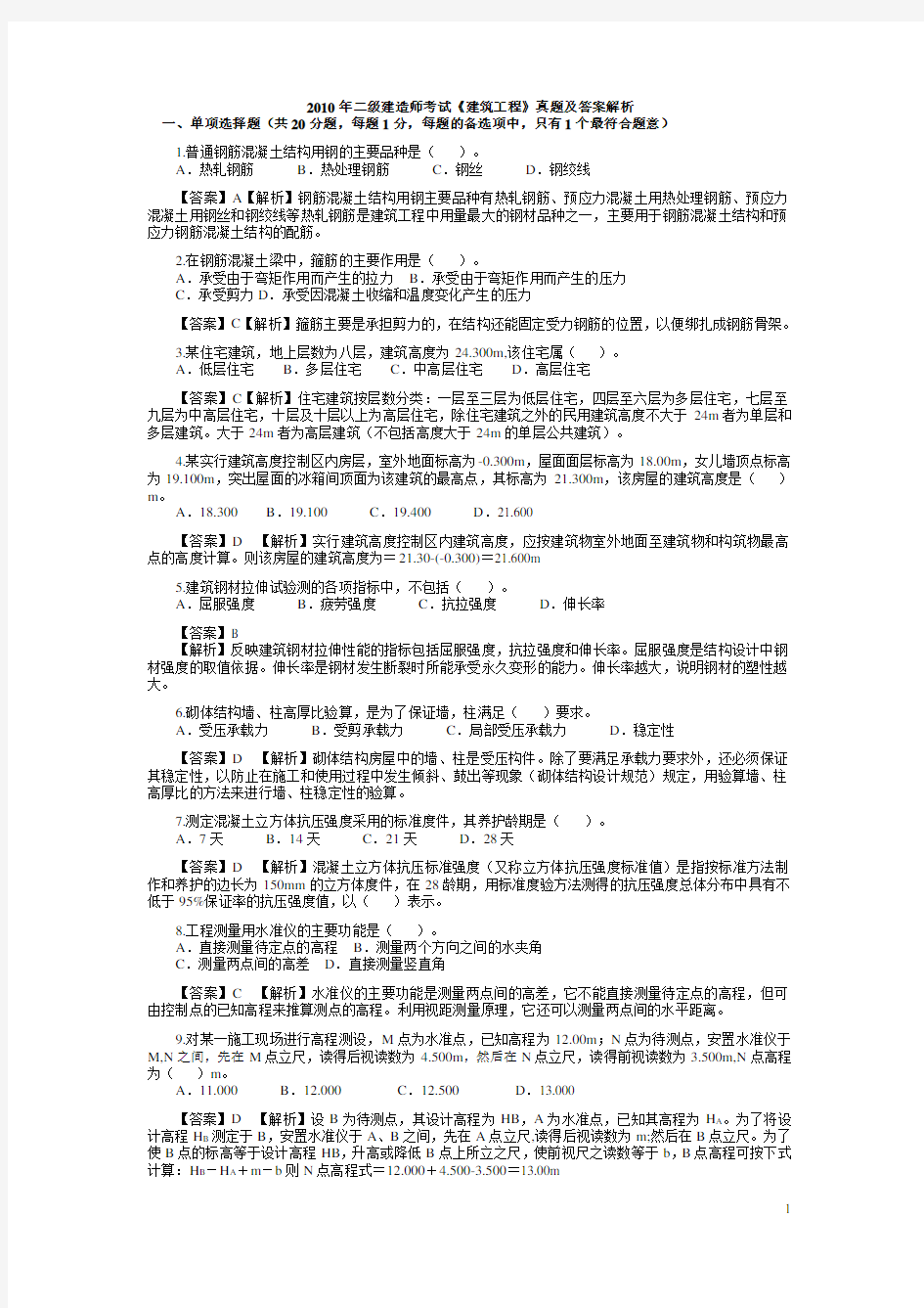 二级建造师历年考试真题及答案解析