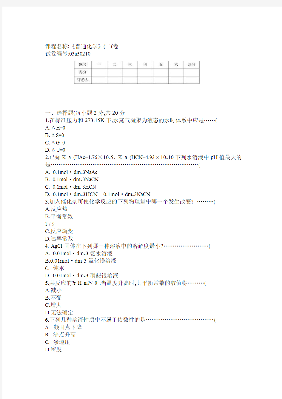 普通化学试卷2及答案