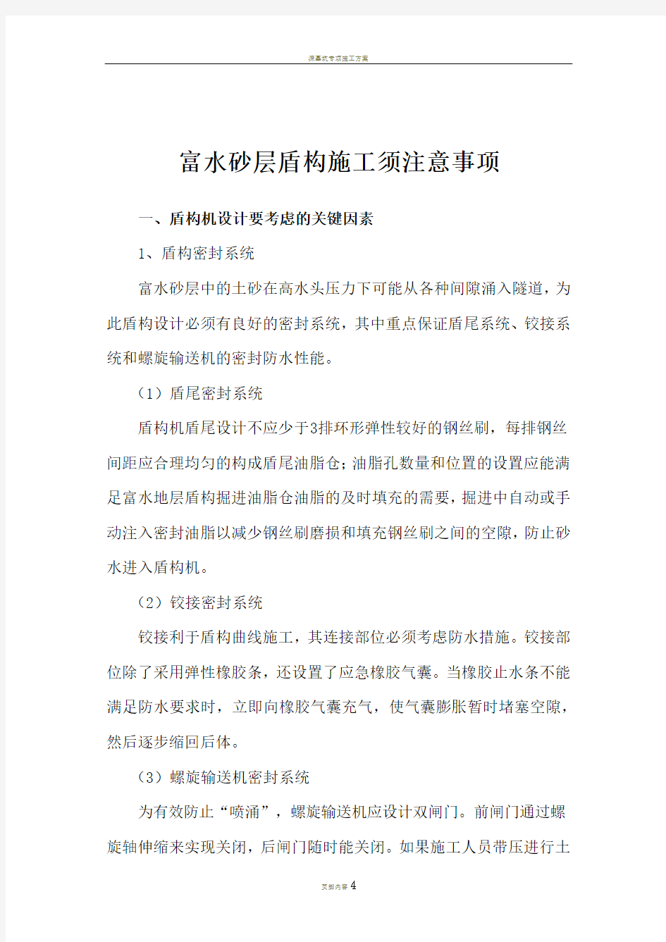 地铁盾构施工富水砂层盾构施工须注意事项