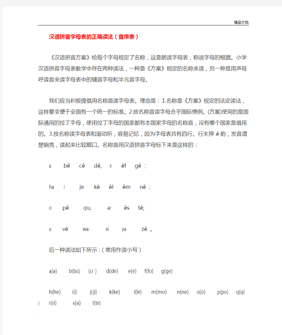 人教版语文一年级下册汉语拼音字母表的正确读法(音序表)