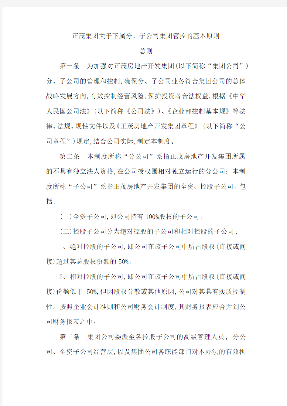 集团公司下属公司管理制度