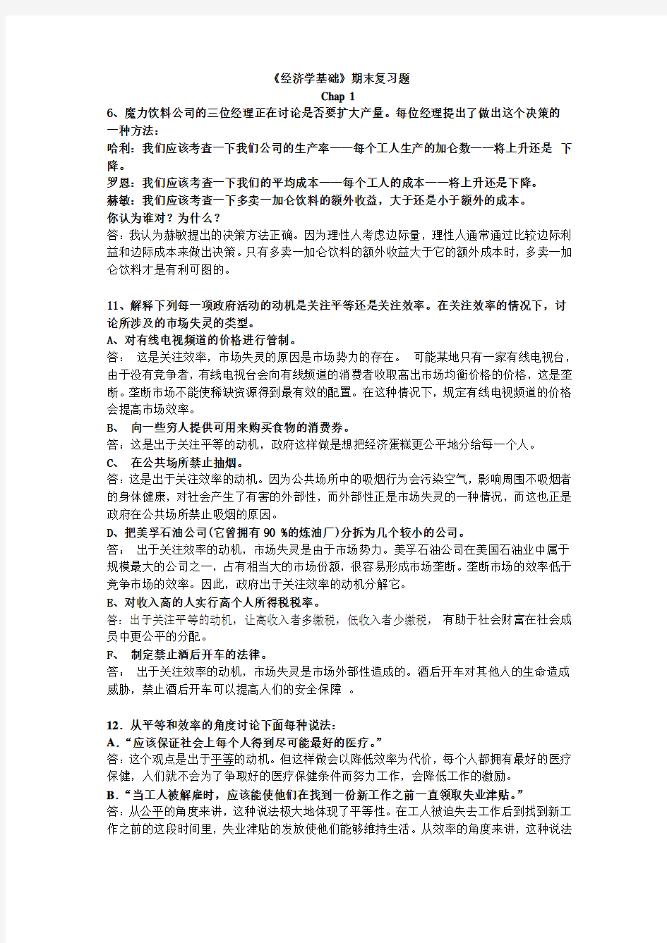 经济学基础期末复习题答案整合