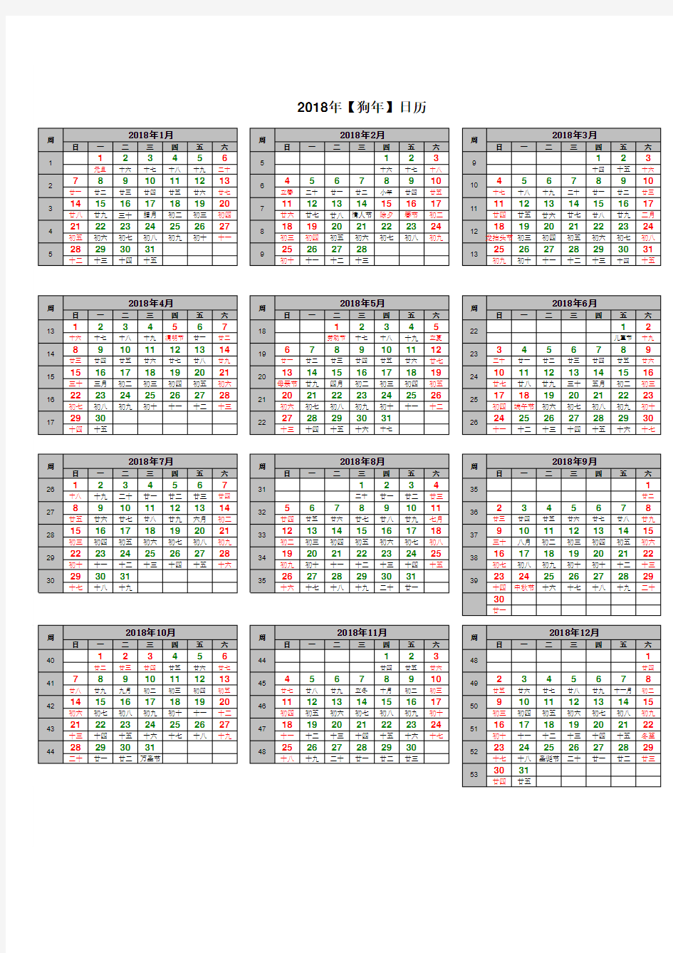 2018年日历(假期标注)A4-考勤表