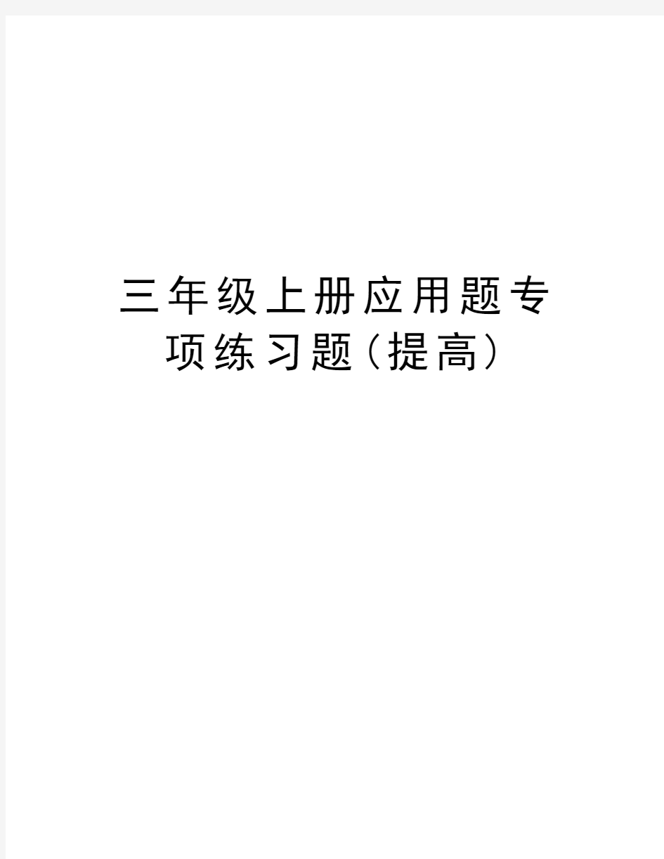 三年级上册应用题专项练习题(提高)知识分享