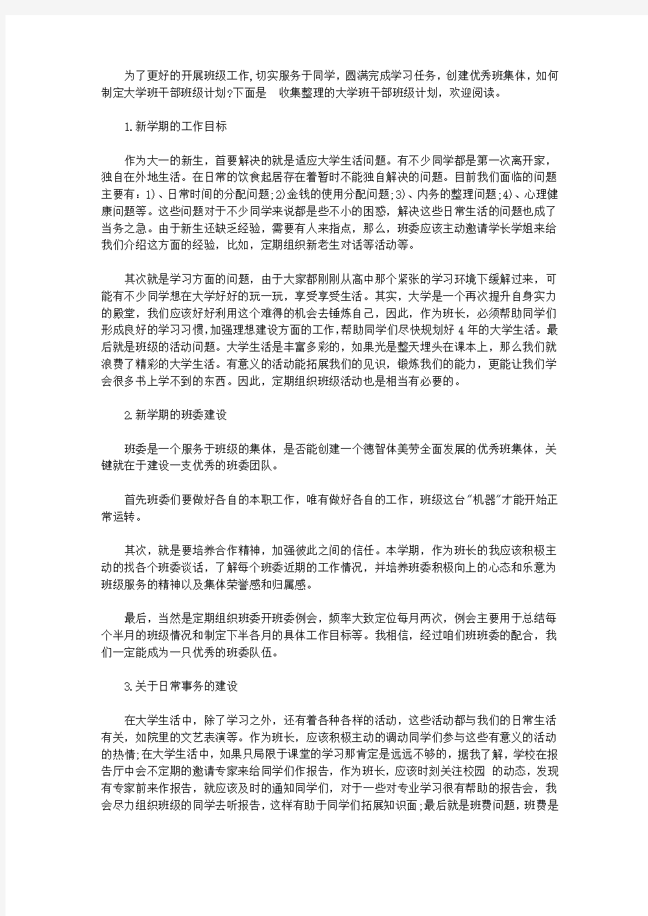 大学班干部班级计划书怎么写