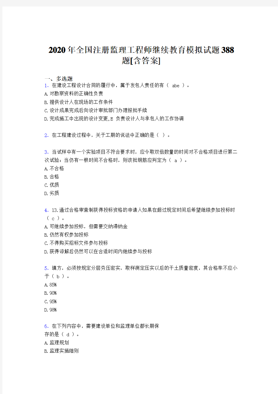 最新2020年全国注册监理工程师继续教育完整考复习题库388题(含答案)