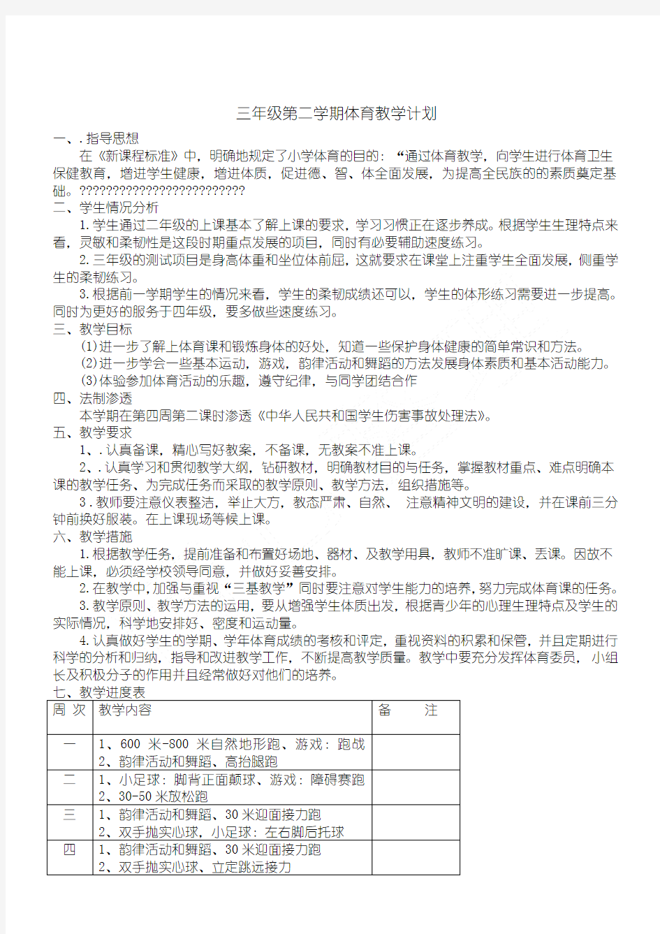 小学三年级下册体育教学指导计划(含进度表)