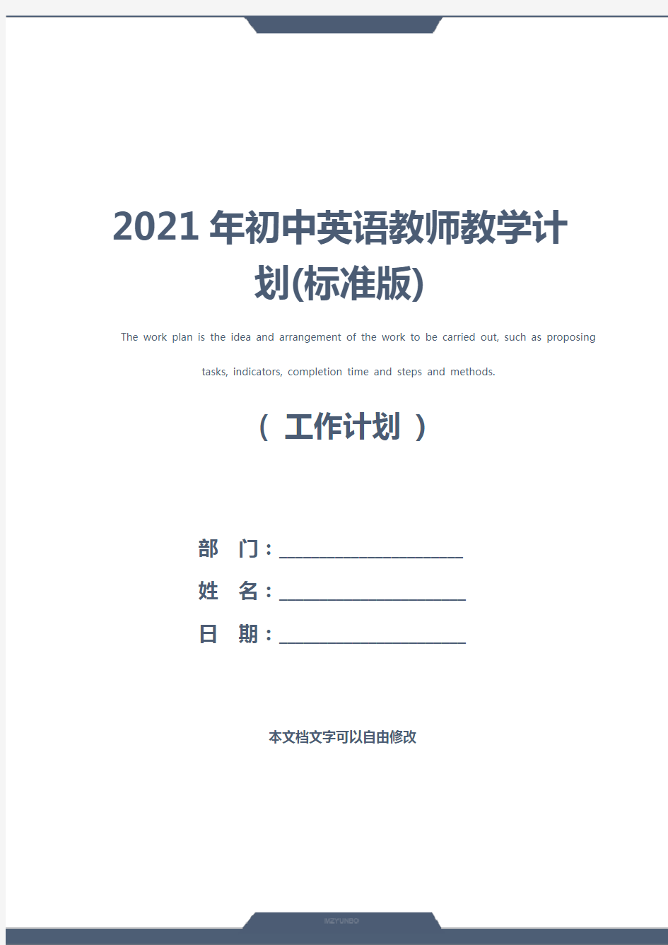 2021年初中英语教师教学计划(标准版)