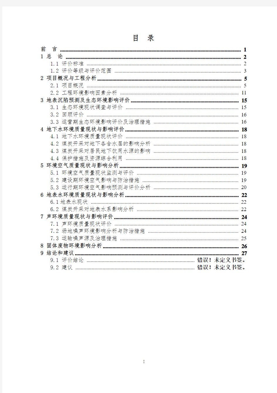 沈阳焦煤有限责任公司清水二井煤矿扩能改造项目申请立项环境影响评估报告书