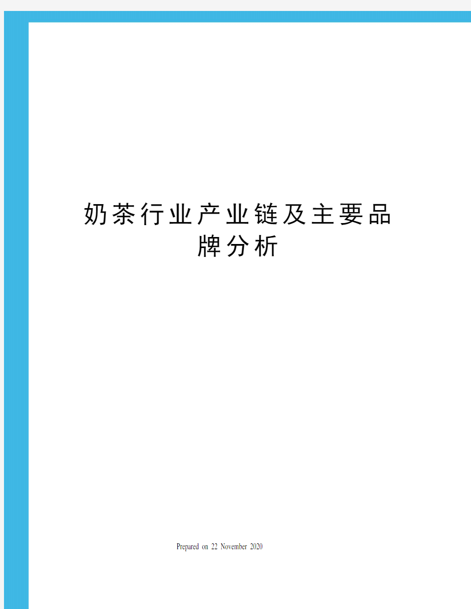 奶茶行业产业链及主要品牌分析