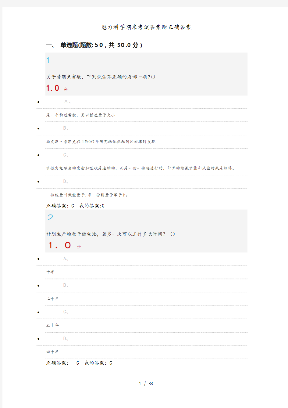 魅力科学期末考试答案附正确答案