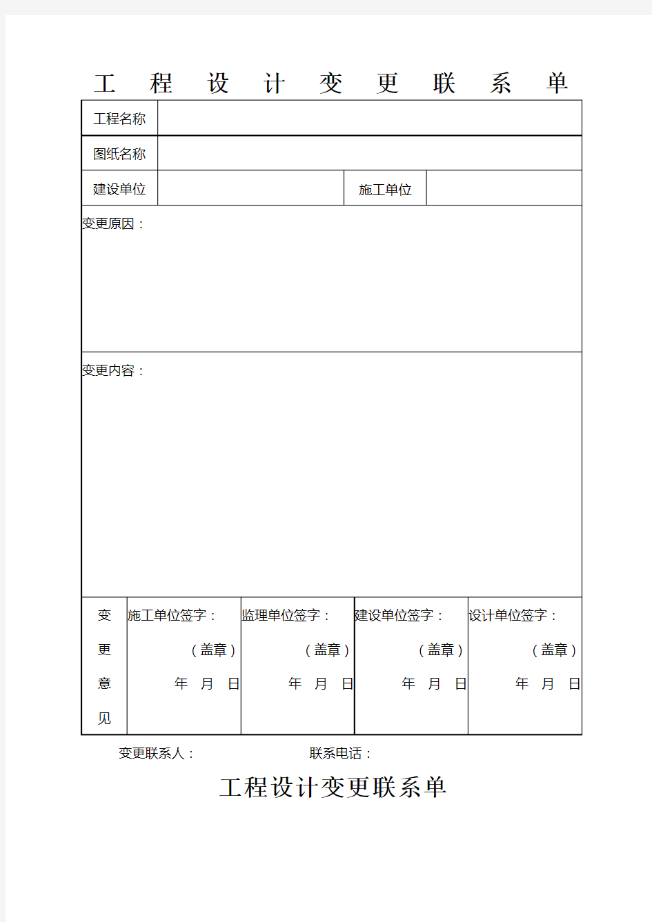 工程设计变更联系单